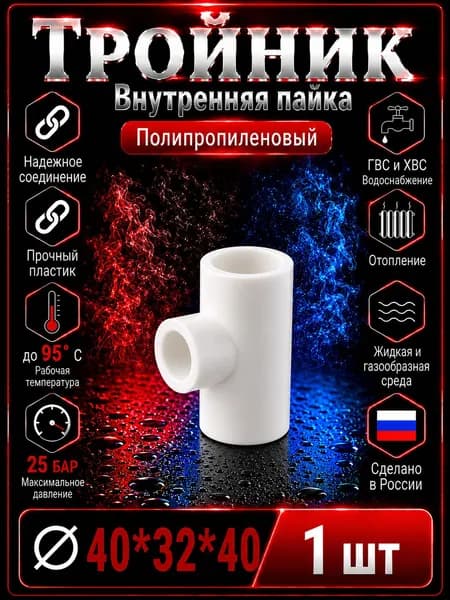 Тройник 40*32*40 полипропиленовый, переходной. "Valfex". 1 шт.