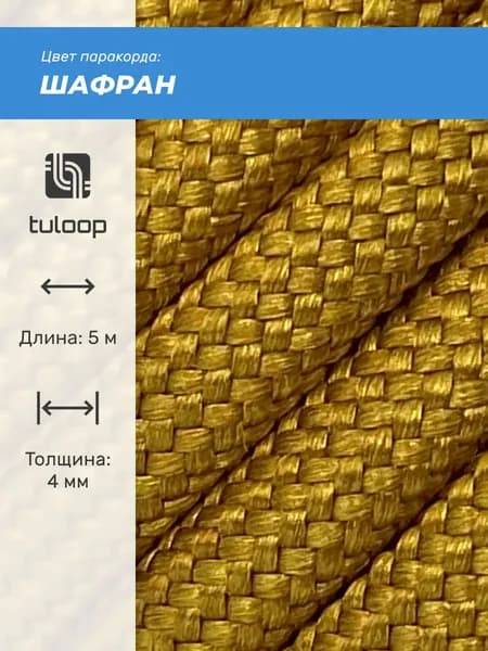 Паракорд 550 4 мм tuloop Шафран