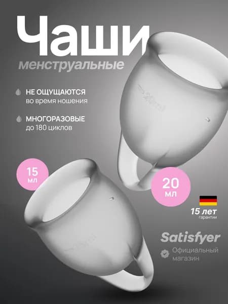 Менструальные чаши Satisfyer Feel Confident, 2 штуки, цвет прозрачный, мешочек для хранения в комплекте, менструальная чаша