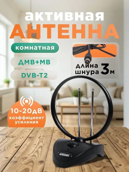 Антенна для телевизора комнатная с усилителем Сигнал SAI-208 активная DVB-T2 и ДМВ+МВ, антенна для цифрового ТВ комнатная с регулировкой усиления 1020 дБ