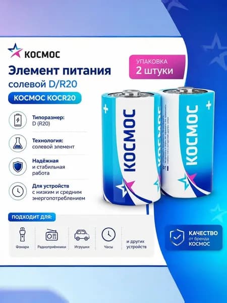 Элемент питания солевой D/R20 (уп.2шт) КОСМОС KOCR20