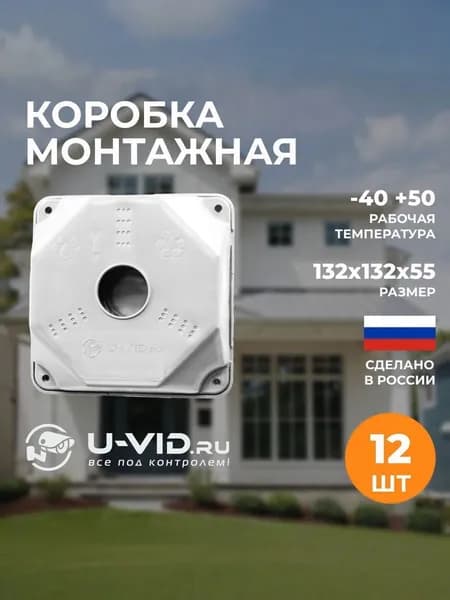 Коробка монтажная U-VID для видеокамеры белая 12 шт