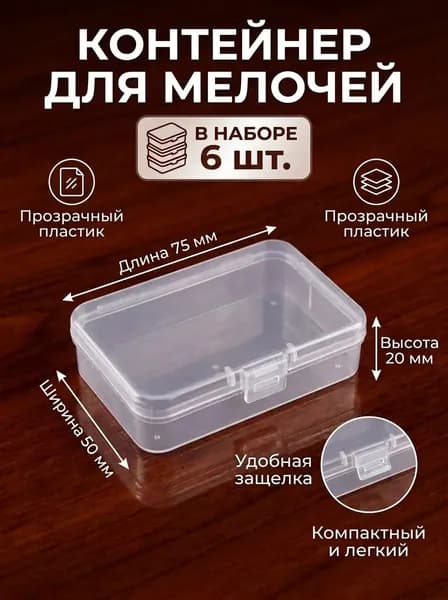 Коробка для хранения длина 7.5 см, ширина 5 см, высота 2 см.