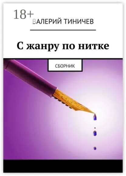 С жанру по нитке. Сборник | Тиничев Валерий | Электронная книга
