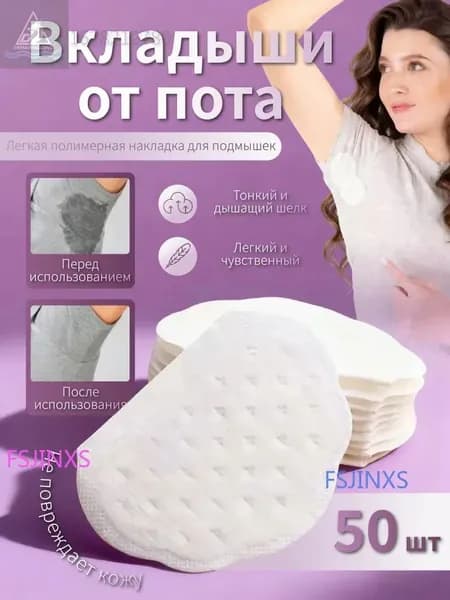 Вкладыши от пота, 50 шт.