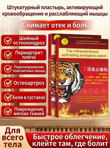 Обезболивающий ортопедический пластырь для спины и суставов, 8 тканевых патчей в упаковке