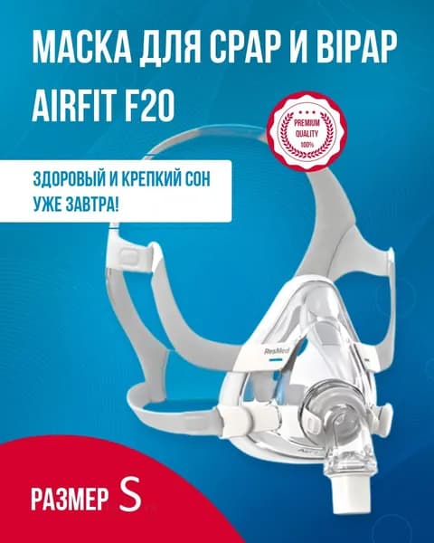 Ротоносовая СИПАП-маска AirFit F20 размер S, ResMed