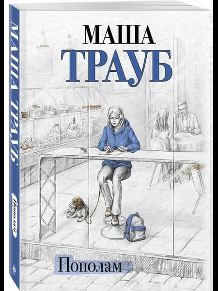 Пополам