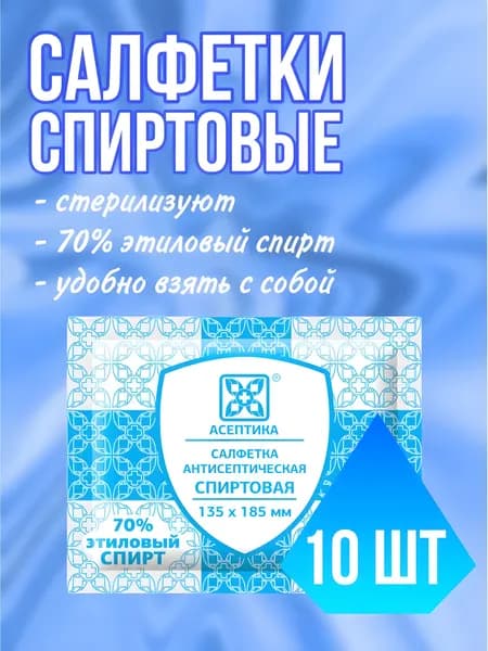 Салфетки спиртовые антисептические стерильные 18,5 x 13,5 см 10 шт.
