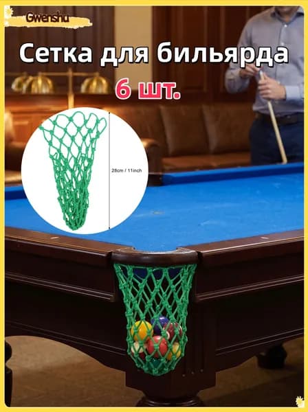 Набор из шести сеток для бильярдных шаров