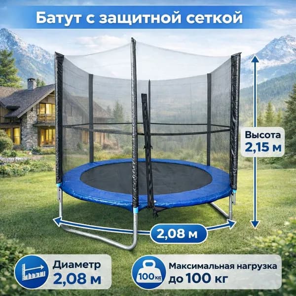 Батут для прыжков, диаметр 208см, с защитной сеткой, синий