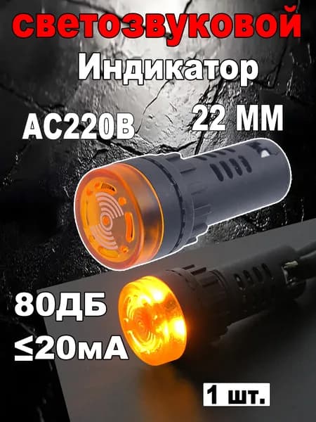 Индикатор светозвуковой,AD16-22SM(Жёлтый),220В- 1 шт