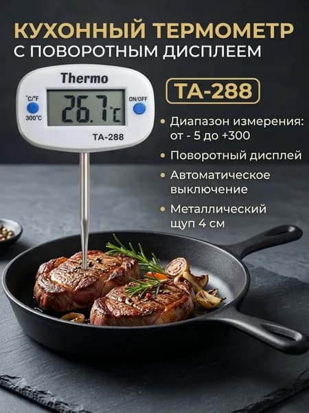 Цифровой электронный термометр с поворотным дисплеем ТА-288 с щупом 4 см, -50+300С для перегонного куб, отвода, самогонных аппаратов, гриля, коптильни