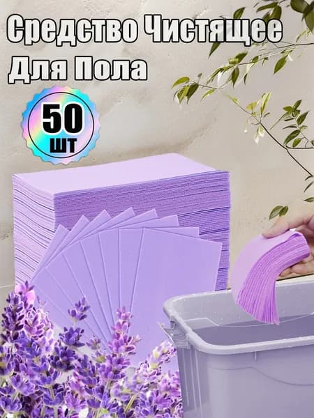 Средство Чистящее Для Пола 50 шт, Концентрированное средство для мытья полов