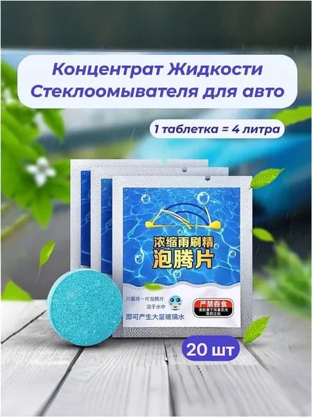 Жидкость стеклоомывателя Концентрат, 20 шт.