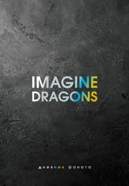 Книга АСТ фанбук Imagine Dragons. Дневник фаната, Блэк 2024 год