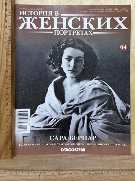 Журнал "История в женских портретах" Сара Бернар. Выпуск 64 2014 г. | Книга б/у