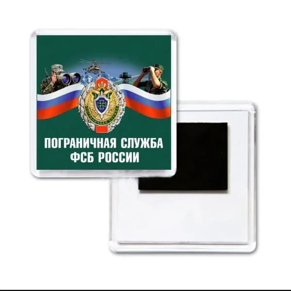 Магнит ПС ФСБ РФ, 6,5х6,5 см, военный сувенир