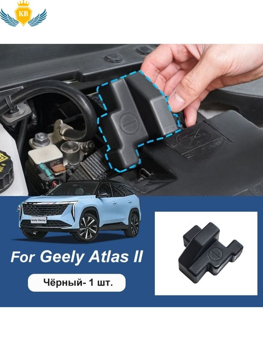 Geely Atlas II Защитная крышка для отрицательного заряда батареи
