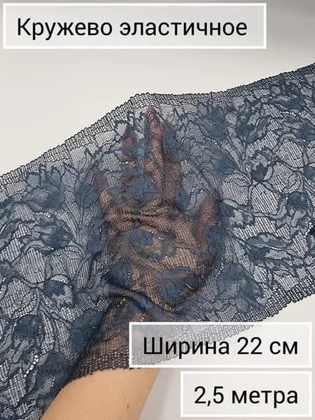 Кружево эластичное, ткань стрейч для рукоделия