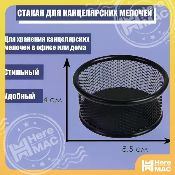 Подставка для канцелярских мелочей, металлическая, чёрная HEREMAC