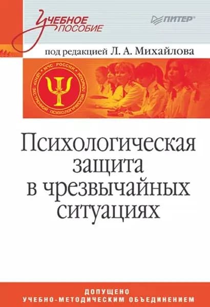 Психологическая защита в чрезвычайных ситуациях. Учебное пособие | Маликова Татьяна Владимировна, Михайлов Леонид Александрович | Электронная книга