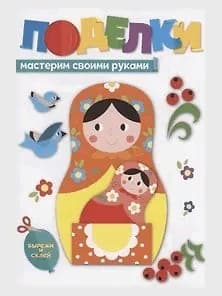 Поделки. мастерим своими руками