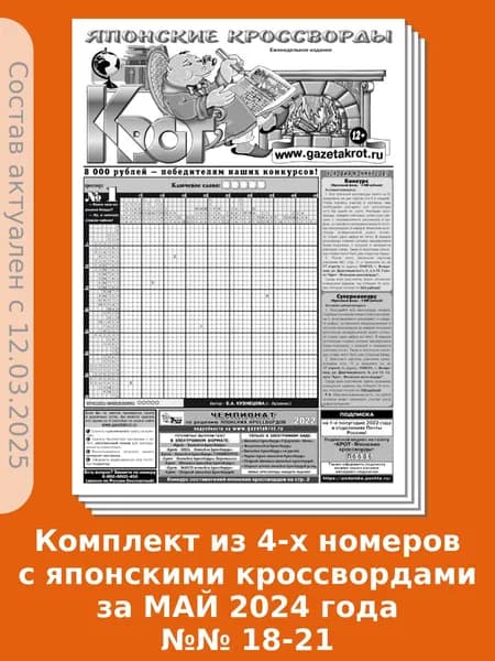 Газета Крот. Комплект газет "Крот - Японские кроссворды" / в формате А3
