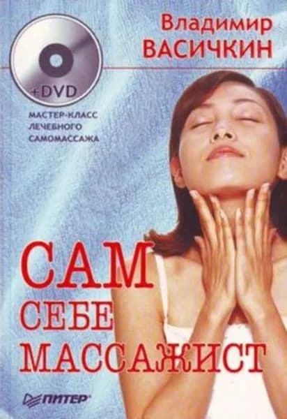 Сам себе массажист | Васичкин Владимир Иванович | Электронная книга