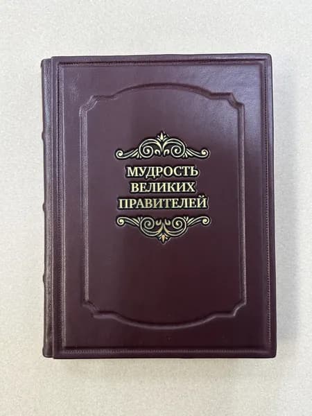 Мудрость великих правителей (подарочная книга в кожаном переплете)