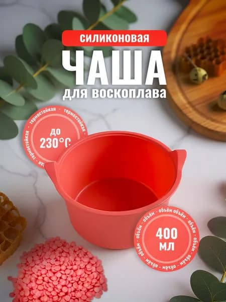 Силиконовая чаша для воскоплава 400мл, сменная чаша для депиляции, многоразовая для воска Lian Beauty Accessories