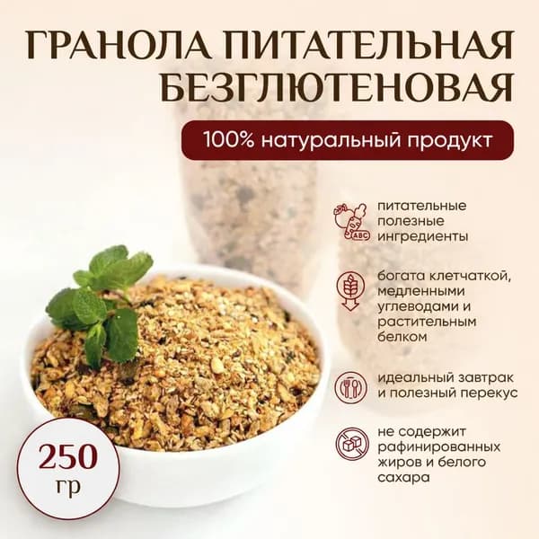 Гранола Питательная (без глютена), 250 грамм