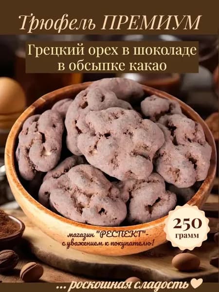Грецкий орех в шоколаде и какао 250гр Россия