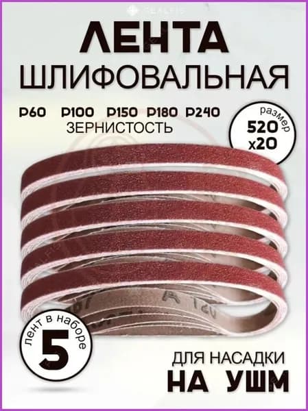 Лента шлифовальная 520 мм, 20 мм P360, P3000