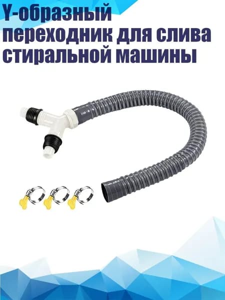 Y-образный переходник для слива стиральной машины, - 20