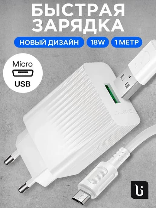 Зарядное устройство для телефона андроид микро usb