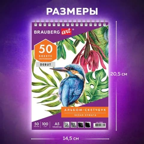 Скетчбук BRAUBERG ART белая бумага 100 г/м2, 145х205 мм, 50 л., гребень (110987-4027/1)