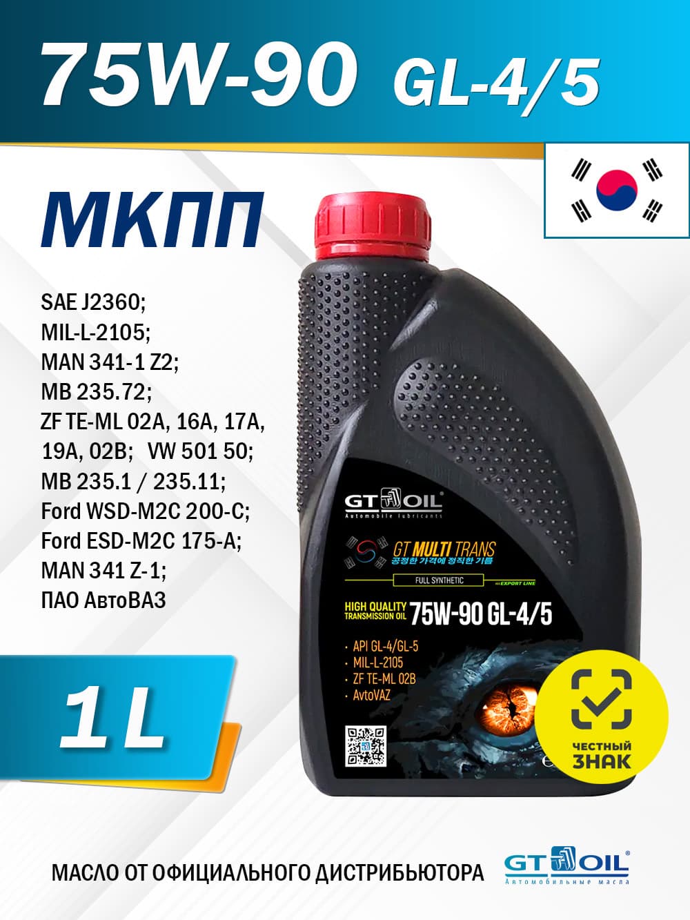Масло трансмиссионное GT OIL MULTI TRANS 75W-90 GL-4/GL-5, синтетическое, 1 л