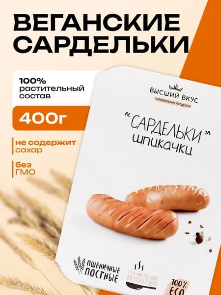 Высший Вкус Сардельки пшеничные Шпикачки постные 400г