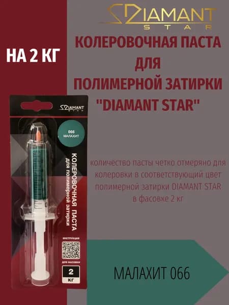 Колеровочная паста DIAMANT STAR LVL.80 для полимерной затирки, 066 Малахит 2кг
