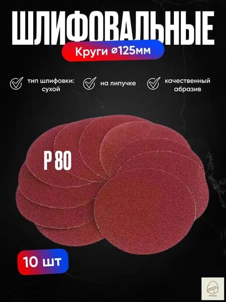 Круг шлифовальный 125 x 1; P80