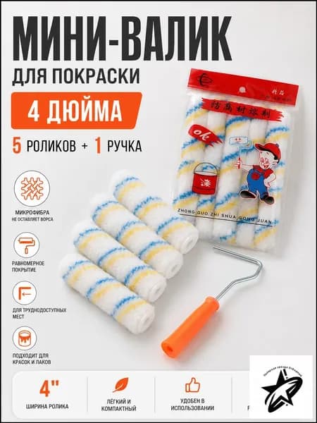 Мини-валик малярный 4 дюйма, набор 5 сменных роликов + 1 ручка, микрофибра, валик для покраски стен, дверей, мебели и труднодоступных мест