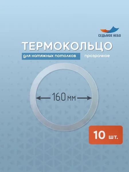 Термокольцо протекторное, прозрачное для натяжного потолка d 160 мм, 10 шт