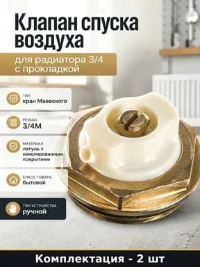 выпускной клапан радиатора 3/4 с прокладкой, два