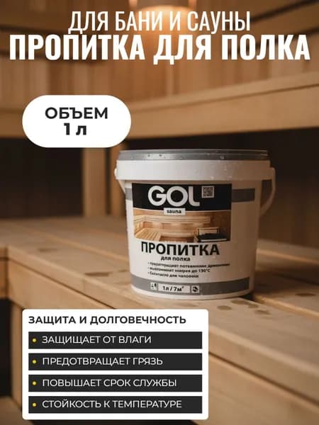Пропитка для полка бань и саун, GOL sauna, 1 л