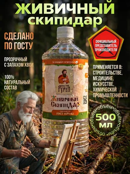 Скипидар живичный натуральный 0.5 л ГОСТ