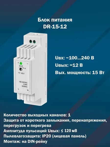 Блок питания DR-15-12 (15 Вт, Uвых DC12 V)
