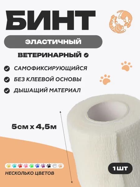 Самофиксирующийся бинт для животных белый