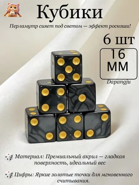 Набор игральных кубиков, 6 штук, размер 16*16 мм, черные с жемчужным узором, с прямыми углами.