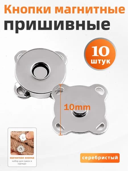 Кнопки магнитные пришивные из меди, 10 пар, для сумок и одежды